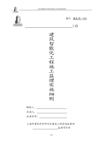 建筑智能实施监理细则