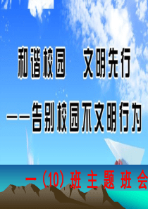 主题班会《向校园不文明行为说不》