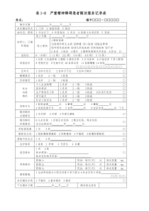 严重精神障碍患者随访服务记录表