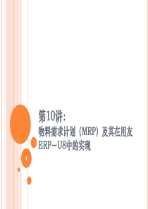 物料需求计划(MRP)及其在用友ERP-U8中的实现[1]