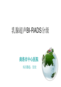 乳腺超声---BI-RADS分级