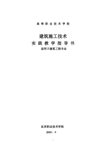 建筑施工技术实践教学指导书适用于建筑工程专业(doc11)(1)