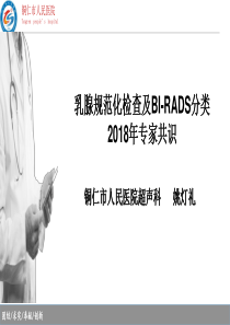 乳腺规划化检查及BI-RADS分类-2018年乳腺共识