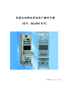 电源自动测试系统用户帮助手册SEL6000(1)