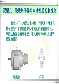 绕线转子异步电动机的控制线路