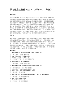 学习适应性测验(AAT)(小学一、二年级)