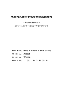 建筑施工重大事故的预防监控措施