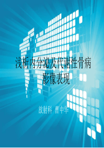 内分泌及代谢性骨病影像课件