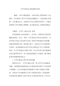 大学生就业心理问题及对策