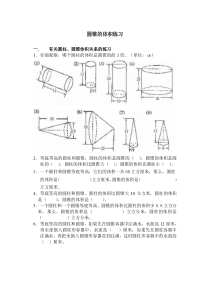 圆柱圆锥练习题