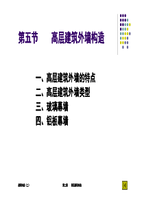 建筑构造(内涵玻璃幕墙、墙身大样等详细内容)