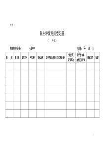 民主评议党员工作有关表格