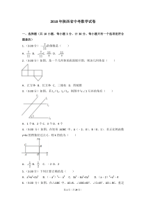 2018年陕西省中考数学试卷