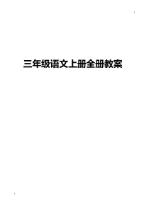 部编人教版三年级语文上册全册教案