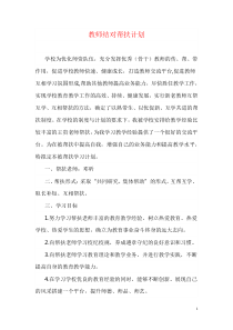 教师结对帮扶计划