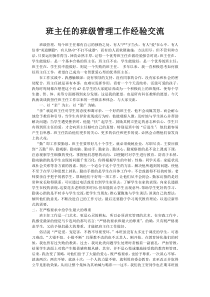 班主任的班级管理工作经验交流