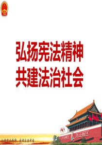 宪法日宣传主题班会PPT-图文.ppt