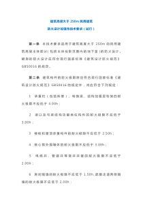 建筑高度大于250m民用建筑防火设计加强性技术要求