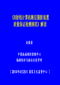 《X射线计算机断层摄影装置质量保证检测规范》解读