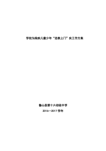 2016--2017学年学校为残疾儿童少年“送教上门”实施方案