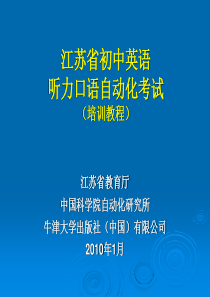 江苏省初中英语听力口语自动化考试