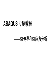 ABAQUS热传导与热应力分析