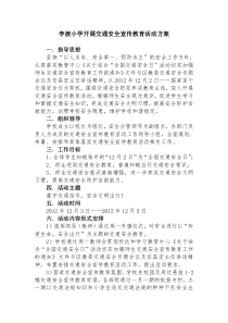 李渡小学交通安全日传教育活动方案