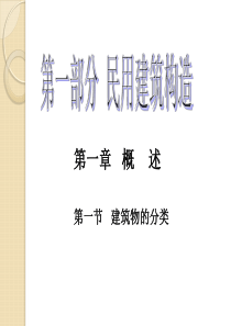 建筑构造民用部分0-概述部分