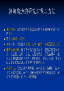 建筑构造的研究对象与方法