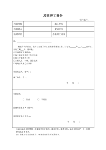 项目开工报告模板