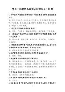 党员干部党的基本知识应知应会100题