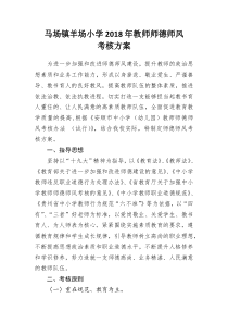 2018年教师师德师风考核方案