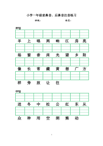 小学一年级前鼻音、后鼻音注音练习