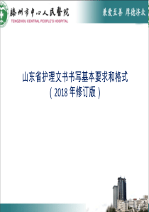 2018年护理文书培训课件