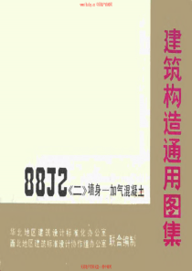 建筑构造通用图集88J22墙身加气混凝土