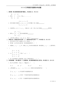 线性代数期末考试试卷+答案合集