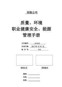 质量环境职业健康安全能源四合一管理手册