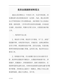 党员自我剖析材料范文