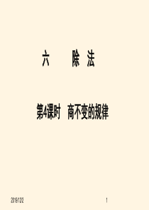 最新北师大版小学四年级数学上册同步课件六除法-6.4商不变的规律