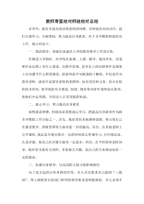 教师青蓝结对师徒结对总结