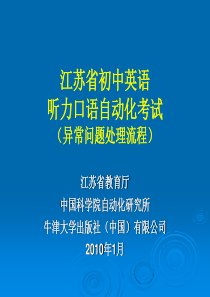 江苏省初中英语听力口语自动化考试（异常问题处理流程）