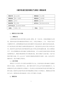 《城市轨道交通车辆电气系统》课程标准