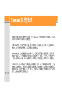 Raman(拉曼)光谱原理和图解