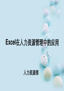 EXCEL在人力资源管理中应用