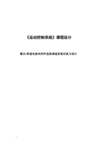 转速电流双闭环直流调速系统仿真与设计