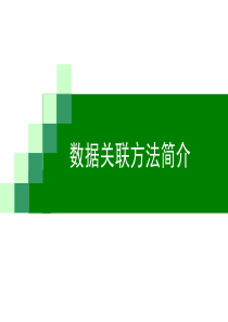 经典数据关联方法(NNDA、PDA、JPDA)