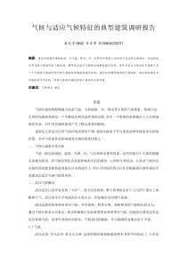 气候与适应气候特征的典型建筑调研报1