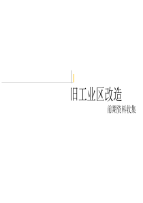 工业区改造案例分析