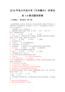 2019年电大开放大学《文学概论》-形考任务1-9章试题和答案