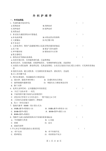 外科护理学复习题及答案